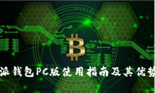 比特派钱包PC版使用指南及其优势分析