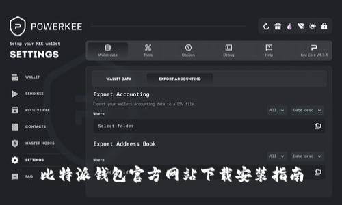 比特派钱包官方网站下载安装指南