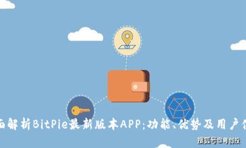 全面解析BitPie最新版本APP：功能、优势及用户体验