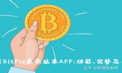 全面解析BitPie最新版本APP：功能、优势及用户体