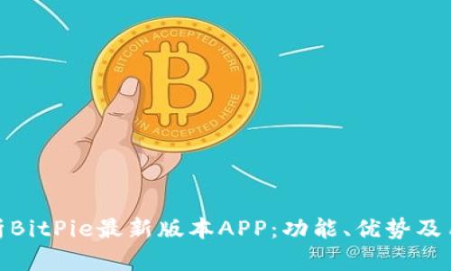 全面解析BitPie最新版本APP：功能、优势及用户体验