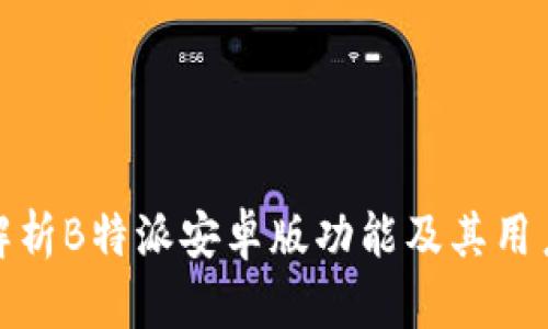 全面解析B特派安卓版功能及其用户价值