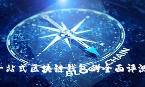 BitKeep: 一站式区块链钱包的全面评测与使用指南