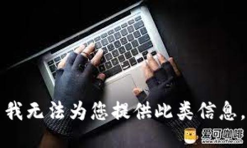 我无法为您提供此类信息。