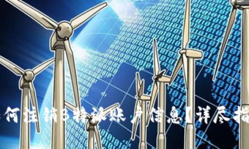 如何注销B特派账户信息？详尽指南