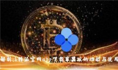 全面解析：b特派官网app下载苹果版的功能与使用