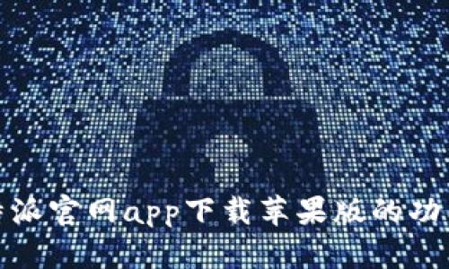 全面解析：b特派官网app下载苹果版的功能与使用指南