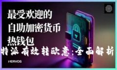如何通过B特派有效转欧意：全面解析与实用技巧