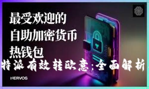 如何通过B特派有效转欧意：全面解析与实用技巧