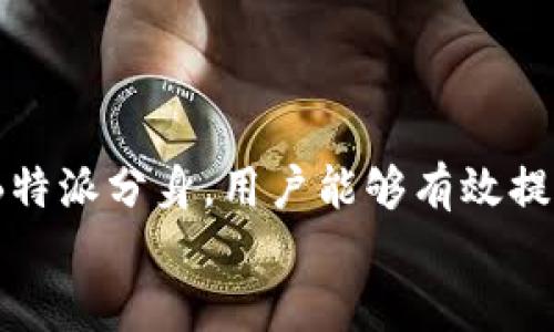   如何安全下载B特派分身官网应用？ / 
 guanjianci B特派分身, 应用下载, 网络安全, VPN, 在线隐私 /guanjianci 

引言
在网络时代，保护个人隐私和数据安全变得愈发重要。随着各种应用程序的兴起，用户对于如何安全地下载和使用这些应用自然也产生了关切。B特派分身是一款备受欢迎的应用，其功能包括数据加密与网络代理，旨在帮助用户保护在线隐私。本文将详细介绍如何安全下载B特派分身官网应用，并回答与此相关的常见问题。从下载渠道、应用安全性到功能解析，我们将逐一探讨，确保用户在使用过程中既能享受到便利，又能做到安全无忧。

1. B特派分身官网应用的基本概述
B特派分身是一款旨在保护用户网络隐私的应用程序。这款应用通过虚拟私人网络（VPN）技术，为用户提供安全的上网环境。同时，它允许用户在不同场景下灵活切换网络，从而达到分身上网的效果。其核心功能包括数据加密、隐藏真实IP地址以及绕过地域限制等，用户可以在享受高速网络的同时，保持匿名状态。
此外，B特派分身还具有用户友好的界面和丰富的个性化设置，适合不同需求的用户群体。无论是在公共Wi-Fi网络中保护个人信息，还是访问受限内容，B特派分身都能为用户提供理想的解决方案。

2. 如何安全下载B特派分身官网应用
安全下载应用程序是保护隐私的重要一步。首先，建议用户从官方网站或可信任的应用商店下载B特派分身。在官方网站下载通常可以确保获取到最新版本的应用，避免了可能存在的恶意软件或病毒。此外，官方渠道通常会提供详细的使用说明和客服支持，有利于用户在使用过程中遇到问题时的解决。
其次，用户在下载时应确保设备的安全防护措施已开启。这包括开启手机或电脑的防火墙、杀毒软件，并保持这些软件的定期更新。用户还应定期检查设备的应用更新，以确保安全性。
最后，下载完成后，安装程序时请仔细阅读权限请求，避免授予不必要的权限。良好的习惯能有效降低信息泄露和隐私风险。

3. B特派分身的主要功能解析
B特派分身集成了多种保护隐私的功能，使其成为一款多用途的应用。首先，是其核心的VPN技术，能够加密用户的网络连接，确保在使用公共Wi-Fi时的安全性。通过有效隐藏用户的真实IP地址，B特派分身帮助用户进行安全的在线活动。
其次，B特派分身支持多样化的网络协议，如L2TP、PPTP等，用户可以根据实际情况选择更适合的协议，以获得最佳的网络速度和安全性。此外，应用中还提供了丰富的服务器选择，用户可以自由切换不同的服务器，以访问地理限制的内容。
此外，B特派分身还具有快速切换网络的功能，尤其适合那些需要常常切换网络环境的用户。它支持一键连接，简化了用户的操作步骤，让用户能够更快地保护自己的网络安全。

4. 关于B特派分身的网络安全性
网络安全是用户在选择应用时最为关注的因素之一。B特派分身在数据加密方面采用了业界标准的AES-256位加密技术，以确保用户的个人信息不会被第三方窃取。同时，B特派分身承诺不记录用户的上网日志，这意味着用户的在线行为将不会被追踪或监控。
然而，用户仍需对应用的使用环境和习惯保持警惕。虽然B特派分身提供了良好的隐私保护，但在某些情况下，用户的设备安全设置仍旧是决定安全性的关键。因此，建议用户定期更新密码，并使用强密码以增加账户安全性。
另外，对于高风险场所的使用（如公共Wi-Fi），用户最好借助额外的安全工具，同时了解相关的网络安全知识，以降低潜在的风险。

5. 常见问题与解答

h4问题一：B特派分身是否适合所有用户？/h4
B特派分身的用户群体非常广泛，包括时常使用公共Wi-Fi的工作族、需要访问被限制内容的用户、以及对网络隐私有较高要求的个人。无论是放松身心上网，还是在国际间跨地区使用互联网，B特派分身均能提供很好的解决方案。
不过，对于不需要频繁进行高度安全网络连接的普通用户而言，可能会觉得部分功能过于复杂，简单的浏览需求未必需要使用VPN。因此，用户须根据自身的需求选择适合的应用。

h4问题二：B特派分身的速度如何？/h4
网络速度是使用任何VPN应用时的重要考量。B特派分身与多个高质量服务器网络连接，在相对稳定的情况下，能够提供良好的网速。然而，具体的速度体验会因用户的所在地区、网络环境及所选服务器而有所不同。
一般来说，选择距离用户较近的服务器，能够有效提升连接速度，而在高峰时段，速度可能会受到影响。用户可以根据自身需要，灵活选择服务器以获得更好的体验。

h4问题三：B特派分身是否免费？/h4
B特派分身应用通常会提供基础功能的免费试用版本，但其高级功能可能需要用户付费订阅。免费版本虽然在功能上有所限制，但仍可确保用户在一定范围内体验到隐私保护的效果。
对于需要长期使用VPN的用户，建议考虑订阅付费版本，以获得更全面的功能和更高速的服务。同时，许多付费VPN应用会有所备案，可以确保更好的客户服务与技术支持。

h4问题四：B特派分身对设备的兼容性如何？/h4
B特派分身通常支持主流操作系统，包括Windows、macOS、iOS及Android。用户在下载前，最好确认自设备的系统版本与B特派分身所需的最低要求相符。这样，可以有效避免下载后无法正常使用的情况。
同时，部分设备会对VPN连接有特殊的设置需求，用户在使用过程中需根据官网说明进行调整，确保设置的正确性，以享受到最佳的使用体验。

h4问题五：如何使用B特派分身进行流媒体播放？/h4
B特派分身可帮助用户访问因地域限制而无法观看的流媒体内容。用户只需选择一个适合流媒体播放的服务器，并连接，即可享受无障碍的观看体验。
然而，由于不同平台对VPN连接的监测手段不同，部分流媒体平台可能会限制VPN用户。因此，建议用户在选择服务器时，找到适合流媒体服务的服务器，并进行适当的测试。如果遭遇阻碍，可多尝试其他服务器，或联系B特派分身客服获取支持。

h4问题六：在使用B特派分身时需要注意什么？/h4
在使用B特派分身时，用户需确保始终保持应用更新，以保障安全性。此外，连接VPN后要保持对设备及应用权限的关注，避免意外授予不必要的权限。同时，用户应保持警惕，合理选择服务器，避免在高风险网络环境中进行敏感操作。
最后，若在使用中遇到任何技术问题，及时联系B特派分身的客服，以获取专业的指导与解决方案。

结论
通过本文的详细解析，用户应对B特派分身官网应用的下载、安全及使用有了更全面的了解。保护网络隐私已不是可有可无的选择，而是网络时代我们每一个人都应当重视的课题。通过安全下载和合理使用B特派分身，用户能够有效提升自身在网络世界中的安全性。
在选择或更换VPN应用时，用户建议多做些功课，确保找到最符合自身需求的应用，充分体验更安全的网络环境。我们希望每位用户都能在享受网络自由的同时，安全无忧地浏览世界各地的信息与资源。