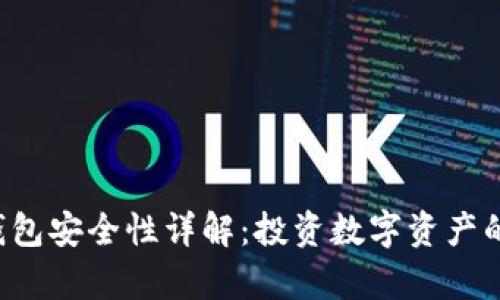 BitKeep钱包安全性详解：投资数字资产的保护之道