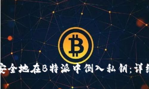 如何安全地在B特派中倒入私钥：详细指南
