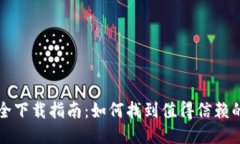 比特派安全下载指南：如何找到值得信赖的下载