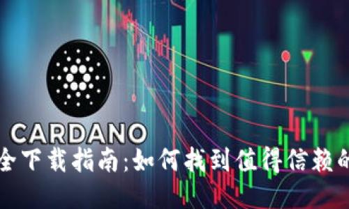 比特派安全下载指南：如何找到值得信赖的下载来源