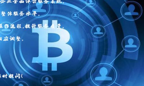 在理解“b特派中的pAX什么意思”之前，我们首先需要明确一些背景信息。b特派通常指的是特定的跨境电商或城市配送的概念，而pAX往往与物流、配送或特定领域的某种协议或标准有关。针对这个问题，我将会为你进行详细的阐述。

### 什么是b特派？

b特派（即“B Type Special Dispatch”）是指一种专门针对某类商品或服务的配送方式，主要用于跨境电商或复杂的城市配送网络。这种模式通常涉及到特殊的运输权限、跟踪系统和服务协议，以保证货物能够在最短的时间内、最安全地送达目的地。

### pAX的定义

pAX一般表示“protocol AX”，或者是某种服务标准，这在物流领域中有特定的含义。它可能涉及到对特定产品的处理和运输要求，也可能是为了提高配送效率而制定的操作标准。pAX通常关系到如何在不同的国家之间实现高效的物联网（IoT）和物流管理，确保货物的可追踪性和安全性。

### pAX和b特派的关联

在b特派的运营中，pAX可能作为一种操作标准或技术协议，确保跨境电商在满足法规的前提下，能够高效地处理订单。通过pAX，b特派可以实现更智能的物流调度和资源配置，从而提高物流效率，降低运营成本。

### 可能的相关问题

在这个上下文中，可能会产生以下几个相关问题：

1. **b特派的主要优势是什么？**
2. **如何实现pAX与实际操作的对接？**
3. **pAX在跨境电商中的具体应用场景？**
4. **b特派在未来的发展方向是什么？**
5. **在实施b特派时面临的挑战有哪些？**
6. **如何评估和提升b特派的服务质量？**

下面，我们将逐个深入探讨这些问题。

### 1. b特派的主要优势是什么？

b特派作为一种专业的配送模式，其优势表现在以下几个方面：

strong（1）提高配送效率：/strong b特派通常采用先进的调度系统和物流管理技术，使得货物的运输过程更加高效。通过实时数据分析和智能调度，配送时间得以显著缩短。

strong（2）降低配送成本：/strong 由于采用专业的运输网络，b特派能够运输路线、降低燃料消耗，从而减少整体的配送成本。同时，其集中发货的模式也有利于降低单件商品的运输费用。

strong（3）满足个性化需求：/strong b特派可以根据客户的具体要求，提供定制化的配送服务。例如，针对不同类型商品的特殊需求，提供适配的运输方案。

strong（4）增强货物安全性：/strong 采用专业的物流协议和技术，b特派能够提高货物的追踪能力，保障货物在运输过程中的安全。结合pAX标准，可以强化对包裹的保护。

strong（5）支持多样化的支付和配送方式：/strong b特派可以整合多种支付方式和配送选项，方便客户选择最合适的支付和物流方案。

总之，b特派的主要优势在于其高效率、低成本、满足个性化、增强安全性以及多样化的服务，这些特性使其在竞争激烈的市场中脱颖而出，成为首选的配送方式。

### 2. 如何实现pAX与实际操作的对接？

要实现pAX与实际操作的无缝对接，需要采用多种策略和手段：

strong（1）流程标准化：/strong 首先，必须建立一套基于pAX的标准操作流程，包括订单处理、货物包装、运输、跟踪等每一个环节。确保所有参与者都能遵循相同的标准，以提高整体效率。

strong（2）技术整合：/strong 采用现代化的信息技术，如物联网（IoT）和大数据，来实现实时监控和数据采集。通过自动化系统，实现物流数据的实时更新和反馈，确保pAX标准在实际操作中的实施。

strong（3）培训员工：/strong 对员工进行针对性的培训，使其理解并掌握pAX的标准及其重要性。在实际操作中，员工需要能够准确执行这些标准，确保服务的均一性和高效性。

strong（4）跨部门协作：/strong 不同部门（如客服、仓储、配送等）之间需要保持良好的沟通与协作，确保整体物流链的顺畅运作。在对接pAX的过程中，各个环节的配合至关重要。

strong（5）持续：/strong 根据实际操作中的反馈，不断和调整实施策略。利用统计数据和客户评价，识别改进的机会，以提升pAX标准的实施效果。

通过以上各项措施，可以有效地将pAX与b特派的实际操作对接，实现双方的协同发展。

### 3. pAX在跨境电商中的具体应用场景？

在跨境电商中，pAX标准的应用场景主要体现在以下几个方面：

strong（1）国际物流管理：/strong pAX可以用于制定国际物流的标准和规定，包括清关流程、运输方式的选择、包装要求等。这些标准确保商品能顺利通过各国的海关，降低因手续不当而产生的延误。

strong（2）订单跟踪系统：/strong 在订单处理过程中，pAX标准能够确保每一个环节都可追踪，从下单到送达，客户能够实时了解商品的状态。这种透明性提高了客户的满意度。

strong（3）退换货处理：/strong pAX农食标准也可应用于退换货服务。在国际交易中，退货的复杂性往往会影响客户的购买决策，因此建立明确的退换货流程可以在很大程度上提高客户体验。

strong（4）多方协调：/strong pAX有助于不同国家之间的物流公司、货运代理、海关等多方的共同协作，使得跨境电商的流程更加顺畅，并减少协调上的摩擦。

strong（5）市场洞察：/strong 基于pAX的数据分析能力，跨境电商企业可以更好地理解市场趋势、顾客偏好，从而调整市场策略和产品布局，增强竞争力。

通过这些应用场景，pAX不仅可以提升跨境电商的物流效率，还能提升客户体验和满意度，增强企业的市场竞争力。

### 4. b特派在未来的发展方向是什么？

展望未来，b特派的发展方向可以从以下几个方面来考虑：

strong（1）数字化转型：/strong 随着科技的进步，b特派将越来越多地采用数字技术，如人工智能（AI）、区块链等，来提升供应链的透明度，减少人工操作，提高效率。

strong（2）绿色配送：/strong 绿色环保已经成为全球趋势，b特派未来将更加注重可持续发展，推行零排放的运输车辆和包装材料，减少对环境的影响。

strong（3）智能物流：/strong 利用物联网（IoT）和大数据分析，b特派将实现更智能化的资源调配和运输路线选择，以应对复杂多变的市场需求。

strong（4）客户体验提升：/strong 随着客户需求的多样化，b特派需要提供更加个性化的服务，包括灵活的配送时段、透明的物流信息等，以增强客户的满意度。

strong（5）国际化扩展：/strong b特派将不断拓展其国际配送网络，尤其是在亚非拉等新兴市场，以满足日益增长的跨境电商需求。

总的来说，b特派的未来将朝着数字化、环保、智能化和国际化的方向发展，以适应快速变化的市场环境。

### 5. 在实施b特派时面临的挑战有哪些？

尽管b特派有其明显的优势，但在实施过程中也面临众多挑战：

strong（1）物流成本压力：/strong 在竞争日益激烈的市场中，物流成本控制是一个亟待解决的问题。如何在保持服务质量的同时降低运输成本，是b特派需面对的一大挑战。

strong（2）技术更新速度快：/strong 随着科技日新月异，如何跟上技术进步的步伐，对b特派来说是一项挑战。企业需要不断进行技术投资与人员培训，以提升竞争力。

strong（3）法规遵守：/strong 在不同国家间牌的法规要求各不相同，b特派需要确保在国际操作中遵守当地法律法规，这常常造成额外的复杂性和成本。

strong（4）客户期望提升：/strong 现代消费者的期望值日益提升，如何及时满足客户的个性化需求与高效的服务标准，是b特派必须应对的挑战。

strong（5）人力资源管理：/strong 疫情后劳动力市场的变化使得人力资源管理更为复杂，如何保证员工满意度、留住人才，成为企业发展的关键。

综合来看，b特派在实施过程中需关注多个维度的挑战，包括成本、技术、法规、客户期望和人力资源等方面，以实现平稳健康的发展。

### 6. 如何评估和提升b特派的服务质量？

服务质量的评估和提升在b特派的运营中至关重要，以下是几个有效的方法：

strong（1）客户反馈收集：/strong 通过建立有效的反馈渠道，收集客户对服务的满意程度、建议和投诉，以便及时进行改进。

strong（2）关键绩效指标（KPI）：/strong 设定并监测KPI，比如准时交付率、客户满意度、包裹完好率等，这能够帮助企业全面评估服务表现。

strong（3）员工培训：/strong 针对服务质量不足的环节，通过定期培训提高员工的专业技能和服务意识，从而提升整体服务水平。

strong（4）持续改进机制：/strong 结合PDCA循环（计划、执行、检查、行动），针对每个服务环节进行持续改进，不断操作流程，提升服务质量。

strong（5）市场比较：/strong 定期进行行业竞争对手分析，通过与行业标杆的对比，找出自身的优劣势，及时进行相应调整。

通过以上方法，b特派不仅能有效评估服务质量，还能在竞争中不断提升自身的服务水平，增强客户忠诚度。

---

通过以上的详细介绍，相信你已对“b特派中的pAX”有了更深入的理解。若有更多具体问题或需要了解的细节，欢迎随时提问！