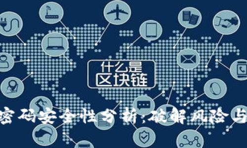 : 比特派密码安全性分析：破解风险与防范措施