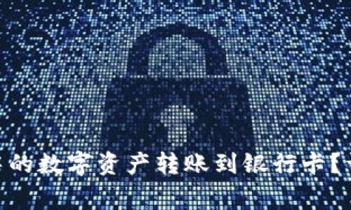 如何将Bitpie钱包中的数字资产转账到银行卡？详细步骤及注意事项