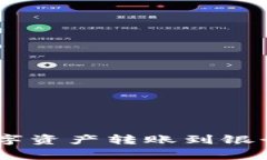 如何将Bitpie钱包中的数字资产转账到银行卡？详