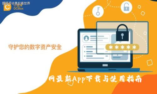 BitPie官网最新App下载与使用指南