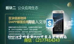 BitPie官网最新App下载与使用指南
