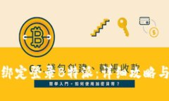 如何通过手机绑定登录B特派：详细攻略与常见问