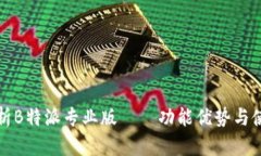 全面解析B特派专业版——功能优势与使用技巧