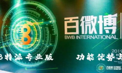 全面解析B特派专业版——功能优势与使用技巧