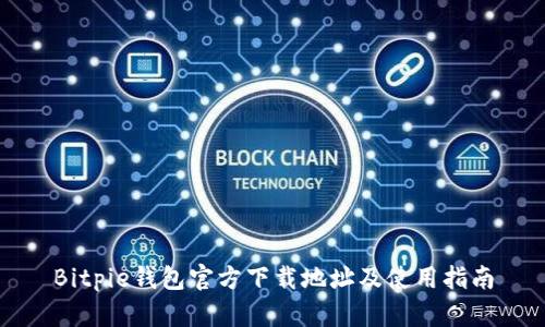 Bitpie钱包官方下载地址及使用指南