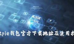 Bitpie钱包官方下载地址及使用指南