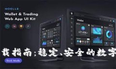 比特派钱包下载指南：稳定、安全的数字货币管