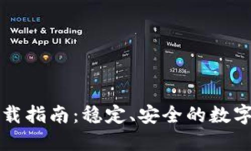 比特派钱包下载指南：稳定、安全的数字货币管理工具