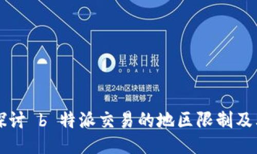 深入探讨 b 特派交易的地区限制及其原因
