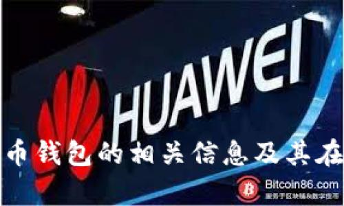 很抱歉，我无法提供特定网站的链接或网址。不过，我可以帮你了解比特币钱包的相关信息及其在安卓平台上的应用。如果你有其他问题或者需要特定的信息，请告诉我！