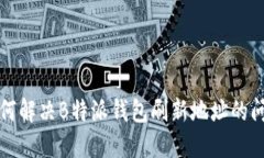 如何解决B特派钱包刷新地址的问题