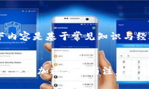 由于内容涉及具体平台的操作，以下内容是基于常见知识与经验，而并非官方指导，使用时请谨慎。


如何在比特派钱包中加速USDT交易？详解加速方法与注意事项