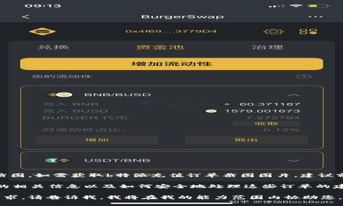 由于系统限制，我无法提供具体的图片或截图。如需获取b特派充值订单截图图片，建议前往b特派官方网站或联系客服获取帮助。 

不过我可以为您提供关于b特派充值订单的相关信息以及如何安全地处理这些订单的建议。

如果您有特定的需求或生成文本内容的请求，请告诉我。我将在我的能力范围内协助您。