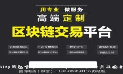 : Bitp钱包官方网站全面解析：功能、特点及安全