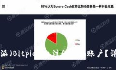 如何在比特派（Bitpie）上注册手机账户？详细操