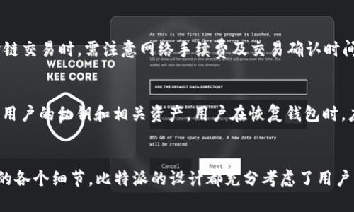 如何在苹果设备上下载和安装比特派：全面指南

比特派, 比特派下载, 比特派安装, 比特派使用, 比特派苹果/guanjianci

比特派是什么？
比特派是一款专门用于数字货币的移动钱包，支持多种数字货币的存储、管理和交易。它的设计初衷是为用户提供一个安全、便捷、高效的数字资产管理平台。比特派的用户可以轻松地发送和接收数字货币，参与去中心化金融（DeFi）项目，甚至在不同的区块链之间进行资产的交换。比特派的安全性和用户友好的界面使其成为了众多加密货币爱好者的首选工具。

比特派如何安装在苹果设备上？
在苹果设备上安装比特派可以通过几个简单的步骤来完成。首先，用户需要访问比特派的官方网站，获取到最新的客户端下载链接。确保下载的是官方版本，以避免不必要的安全风险。接下来，用户需要打开苹果设备的App Store，搜索“比特派”。

一旦找到应用程序，点击下载按钮，然后按照提示完成安装过程。安装完成后，用户就可以打开比特派，开始创建或导入数字货币钱包。在设置钱包时，用户应确保将助记词妥善保存，以防数据丢失。

使用比特派的基本流程是怎样的？
使用比特派的基本流程主要包括以下几个步骤：

1. **创建钱包**：在首次使用比特派时，用户需要创建一个新钱包。按照应用的指引生成一个助记词，并将其妥善保管。

2. **添加数字资产**：创建钱包后，用户可以选择添加所需的数字资产。比特派支持多种数字货币，例如比特币、以太坊、USDT等。

3. **进行交易**：用户可以通过比特派发送或接收数字货币。只需输入收款地址和金额，便可完成交易。

4. **参与DeFi项目**：比特派还提供了参与DeFi项目的功能，用户可以在平台上进行投资或流动性提供。

5. **安全设置**：为了保护钱包的安全，用户可在比特派的设置中添加安全措施，例如设置密码或开启指纹识别。

比特派有哪些安全性措施？
比特派在安全性方面采取了多重措施，以确保用户的数字资产安全。首先，比特派为用户提供了私钥的完全控制权，私钥存储在用户的设备中，而不是在云端。此外，比特派还支持多重签名和冷钱包的功能，通过这些措施来增加黑客攻击的难度。

另外，用户在进行交易时，可以设定交易密码，以避免在设备被盗或丢失情况下资产的损失。比特派也定期进行安全审计，以发现和修复可能存在的安全漏洞。

比特派的用户体验如何？
比特派在用户体验方面做得相对出色。其界面，用户容易上手。应用程序提供了直观的导航，用户可以很方便地找到创建钱包、导入钱包及进行交易的入口。此外，比特派还提供了丰富的帮助文档，用户在遇到问题时，可以快速查找到解决方案。

另一个值得一提的优点是，比特派多语言支持，这使得全球各地的用户都能方便地使用。同时，应用的响应速度也比较快，使得用户在进行交易时不会感到延迟。

比特派和其他钱包的对比
在众多数字钱包中，比特派的优势和特点使其与其他钱包形成了鲜明对比。首先，比特派较高的安全性和去中心化的特点让其在市场中脱颖而出。与一些集中式钱包不同，比特派用户对私钥拥有绝对控制权，这降低了用户资产被盗的风险。

其次，比特派的多链支持，使用户可以在同一个平台上管理多种数字资产，而其他某些钱包则专注于单一的区块链，使用时就较为不便。此外，比特派还具备一些独特的功能，例如NFT支持和跨链交易，这为用户提供了更多的选择和机会。

常见问题及解答

1. 比特派支持哪些数字货币？
比特派支持多款主流数字货币和代币，包括比特币（BTC）、以太坊（ETH）、瑞波币（XRP）、莱特币（LTC）及多个ERC20代币。这使得用户在管理资产时能够拥有更多选择，同时也方便了资产的多样化。用户在下载和使用比特派前应先确认所需的资产是否在支持范围内，尤其是在进行投资和交易时。

2. 比特派是否收费？
比特派本身是免费的，用户可以免费下载和使用。然而，在进行某些交易时，用户可能需要支付网络手续费。这些手续费通常是根据区块链网络的使用情况而定，例如比特币交易的手续费会根据当前网络的拥堵情况进行波动。此外，在使用DeFi功能或参与流动性挖矿时，也可能会产生相关费用。

3. 如何保障比特派钱包的安全？
尽管比特派本身提供了多重安全措施，但用户的积极参与也是保障钱包安全的重要一环。首先，用户应妥善保管自己的助记词，不应向任何人透露。其次，定期更换密码和开启双重验证等额外的安全措施，会进一步提升钱包的安全性。

建议用户在使用公共Wi-Fi时避免进行重要的交易，尽量使用VPN来增强安全。此外，及时更新比特派应用程序也是确保安全的一种方法，确保使用最新版本可修复潜在的安全漏洞。

4. 比特派的客户支持如何？
比特派提供了一系列的客户支持服务，包括官方网站上的帮助中心，用户可以通过浏览常见问题解决一般问题。同时，比特派社交媒体平台及社区也能为用户提供及时的帮助。对于更复杂的问题，用户可以通过邮件或在线客服与比特派的技术支持团队联系。这种多渠道的支持体系确保用户在使用中能得到及时的反馈和帮助。

5. 比特派是否支持跨链功能？
是的，比特派不仅能管理多种数字资产，还支持跨链交易。用户可以在比特派平台上进行不同链之间的资产交换，这为用户提供了极大的便利性。用户在进行跨链交易时，需注意网络手续费及交易确认时间，因为不同链的交易确认机制可能存在差异。此外，用户还需确保目标资产在选定链上是支持的。

6. 如何恢复比特派的钱包？
若用户需要恢复比特派钱包，可以通过助记词来进行。用户打开比特派应用，选择“导入钱包”选项，然后键入之前保存的助记词。系统将会根据助记词重新生成用户的私钥和相关资产。用户在恢复钱包时，应确保网络的安全和稳定，以避免因网络问题导致助记词输入错误或数据丢失。

总结
比特派作为一款功能强大的数字货币钱包，不仅在安全性和用户体验上表现出色，同时还提供了丰富的功能以满足用户多样化的需求。从下载、安装到使用中的各个细节，比特派的设计都充分考虑了用户的体验。而通过比特派，用于进行数字货币的有效管理和交易也变得愈加简单和安全。