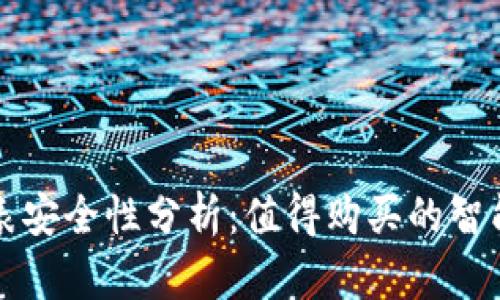 b特派手表安全性分析：值得购买的智能手表吗？