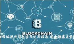 比特派硬件钱包密码使用指南：安全储存与管理