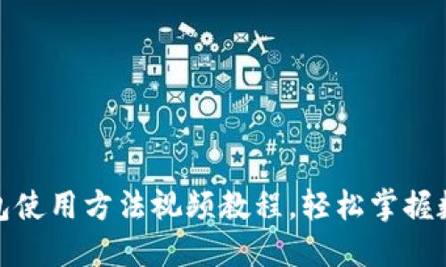 全面解读BitP钱包使用方法视频教程，轻松掌握数字资产管理技巧