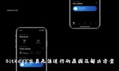 BitKeep交易无法进行的原因及解决方案