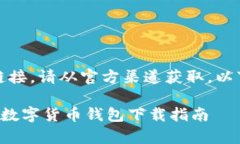 抱歉，我无法提供下载链接。请从官方渠道获取