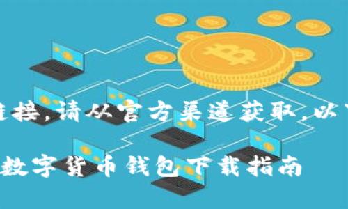 抱歉，我无法提供下载链接。请从官方渠道获取。以下是比特派的相关信息。

比特派App：安全便捷的数字货币钱包下载指南