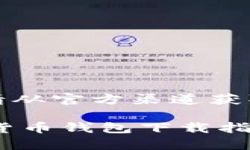 抱歉，我无法提供下载链接。请从官方渠道获取。以下是比特派的相关信息。

比特派App：安全便捷的数字货币钱包下载指南