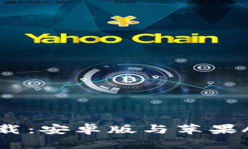 比特派钱包下载：安卓版与苹果APP的全面指南