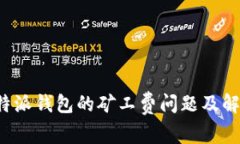 探讨B特派钱包的矿工费问题及解决方案