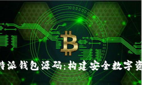 全面解析B特派钱包源码：构建安全数字资产管理平台