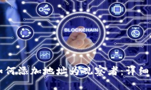 比特派如何添加地址为观察者：详细步骤指南